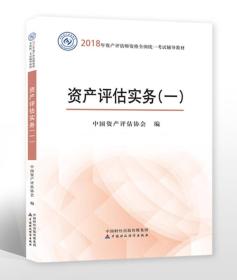 2018年资产评估师资格全国统一考试辅导教材 资产评估实务（一）