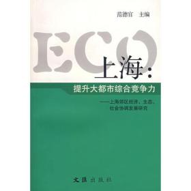 ECO上海：提升大都市综合竞争力——上海郊区经济、生态、社会协调发展研究