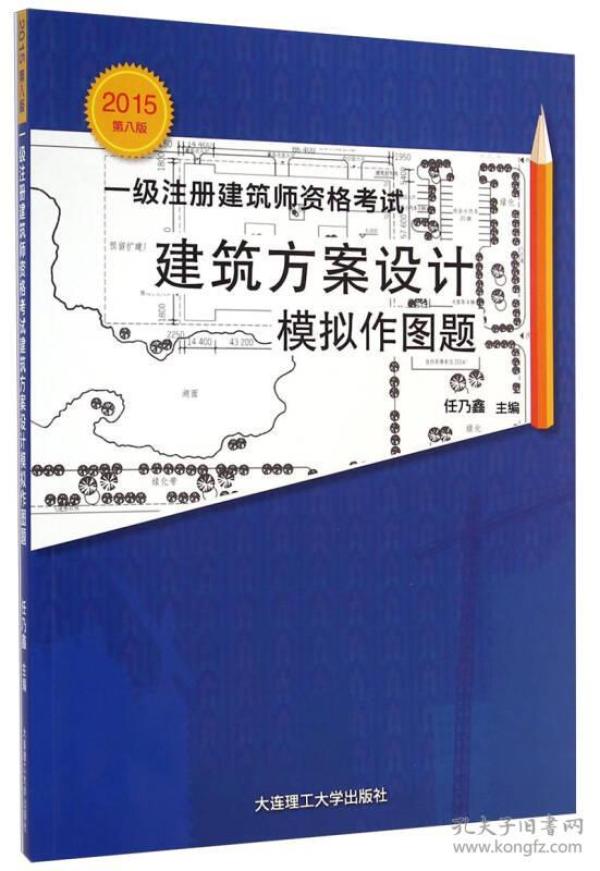 景观与建筑设计系列·2015年一级注册建筑师资格考试：建筑方案设计模拟作图题