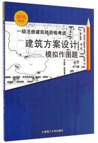 景观与建筑设计系列·2015年一级注册建筑师资格考试：建筑方案设计模拟作图题