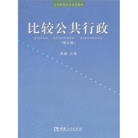 比较公共行政（修订版）