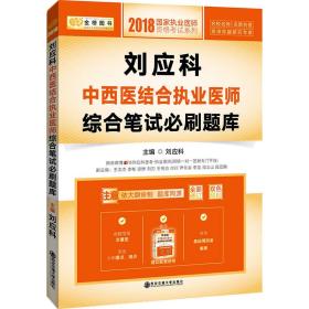 2018刘应科中西医结合执业医师综合笔试必刷题库