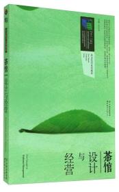 孔夫子旧书网--茶馆设计与经营/“十二五”职业教育国家规划教材·茶文化学系列教材
