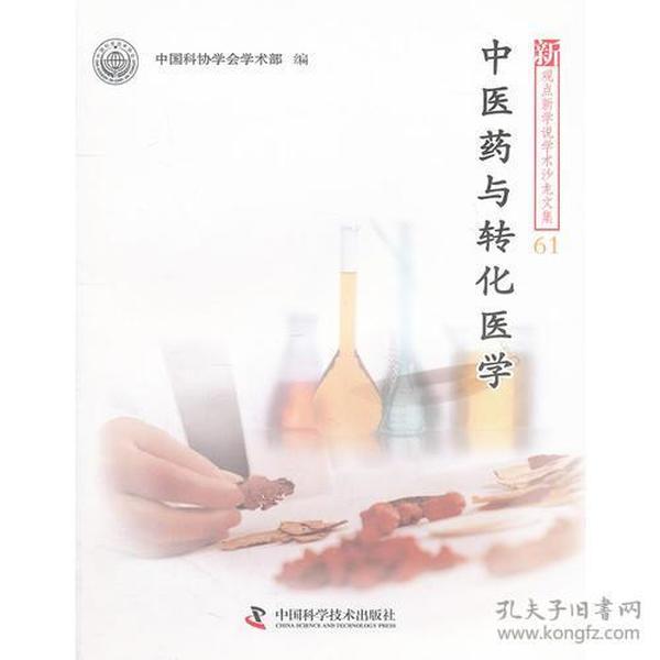 新观点新学说学术沙龙61--中医药与转化医学中国科学技术出版社9787504661319