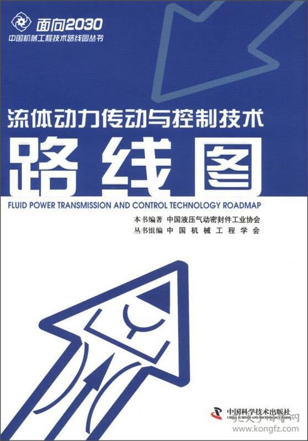 面向2030中国机械工程技术路线图丛书：流体动力传动与控制技术路线图