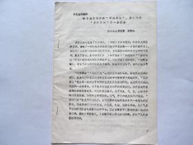 油印：《学习运用张仲景“同病异治”、“异病同治”的一些体会》，有医案。
