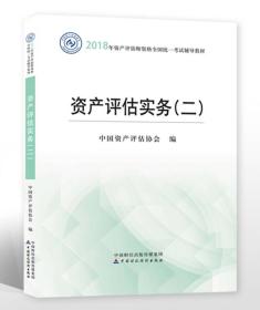 2018年资产评估师资格全国统一考试辅导教材 资产评估实务（二）