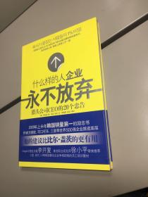 什么样的人企业永不放弃 【一版一印 正版现货 实图拍摄 看图下单】