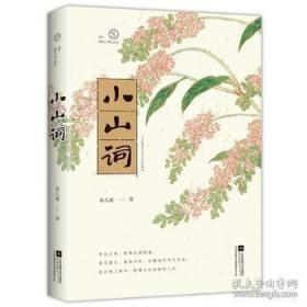 小山词：至美古风全彩版