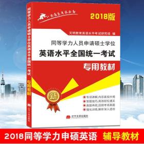 同等学力人员申请硕士学位英语水平2018全国统一考试教材