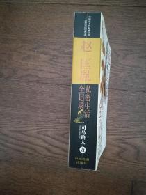 武则天私密生活全记录、李世民私密生活全记录、朱元璋私密生活全记录、赵匡胤私密生活全记录、秦始皇私密生活全记录（5册合售）