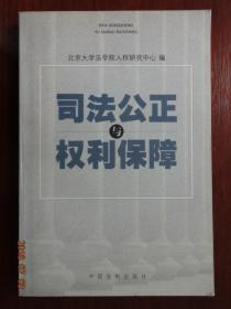 司法公正与权利保障