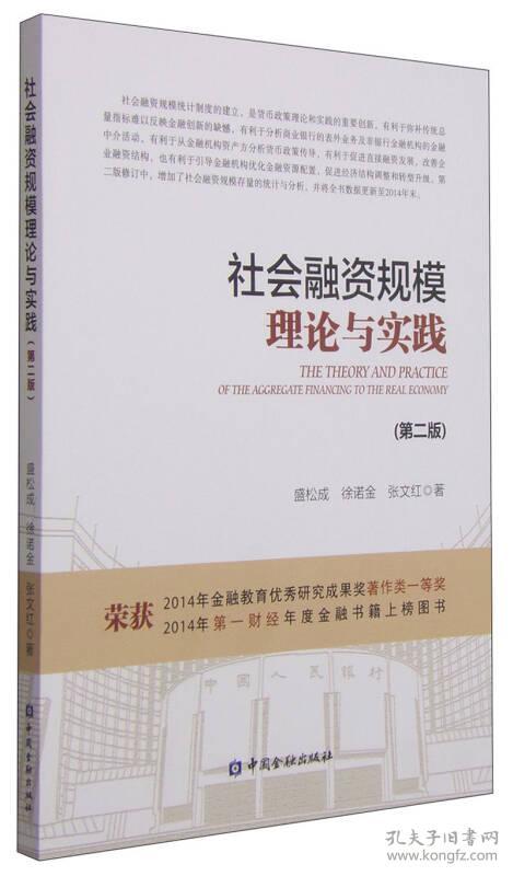 社会融资规模理论与实践