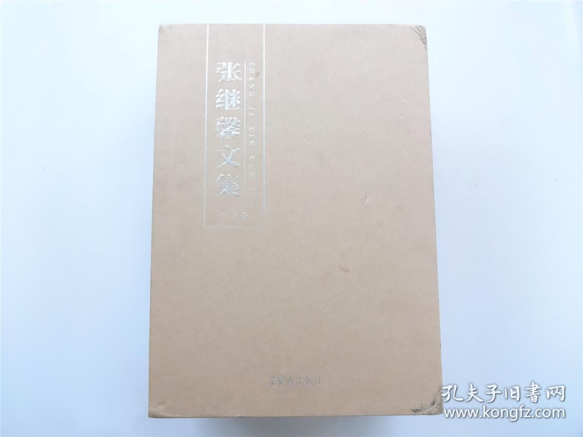 张继馨文集   函装全4卷   仅印1.2千册   未阅书