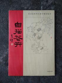 白描花卉：美术院校考生教学辅导临本 （正版 8开 一版一印） 32张  A116