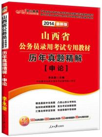 中公教育·2024山西省公务员录用考试专用教材：历年真题精解·申论（新版）