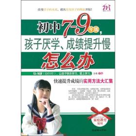 初中7-9年级，孩子厌学、成绩提升慢怎么办