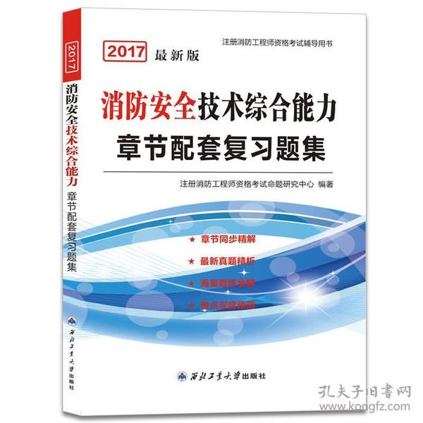 消防工程师2019教材章节配套复习题集 消防安全技术综合能力 注册消防工程师资格考试命题研究中心 西北工业大学出版社   9787561255131