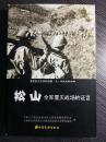 松山之战——抢占惠通桥与钵卷山的战斗；中国军队最初的反攻；100毫米榴弹炮进驻松山；土制堡垒；、反攻执拗的蒋介石；中国远征军的作战计划；、压倒一切的反攻松山部队；面对空运弹药哭泣；拯救松山失败u；绪方山阵地被炸；送饭团的慰安妇；哭泣着冲锋的娃娃兵；难写的空运战记；本道(滚龙坡)阵地；、挺身爆破班的战果；挖地下坑道炸毁关山；子高地，当地称“大垴子”)阵地1；音部山(官坟坡、狗头坡、马鞍山)阵地丢失；