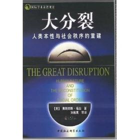 大分裂：人类本性与社会秩序的重建
