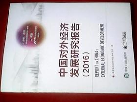 中国对外经济发展研究报告（2016）