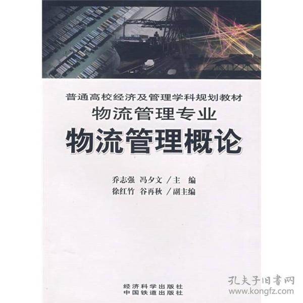 普通高校经济及管理学科规划教材：物流管理专业：物流管理概论