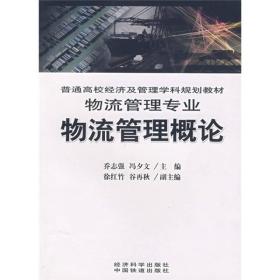 普通高校经济及管理学科规划教材：物流管理专业：物流管理概论