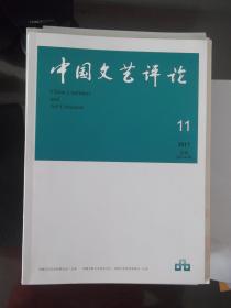 中国文艺评论   2017第11期