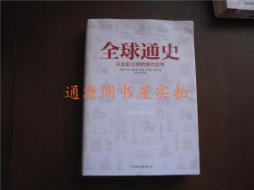 全球通史 从史前文明到现代世界（没有印章字迹划线）