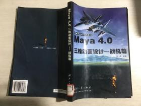 Maya4.0三维动画设计(战机篇)—战略游戏设计师系列（馆藏）