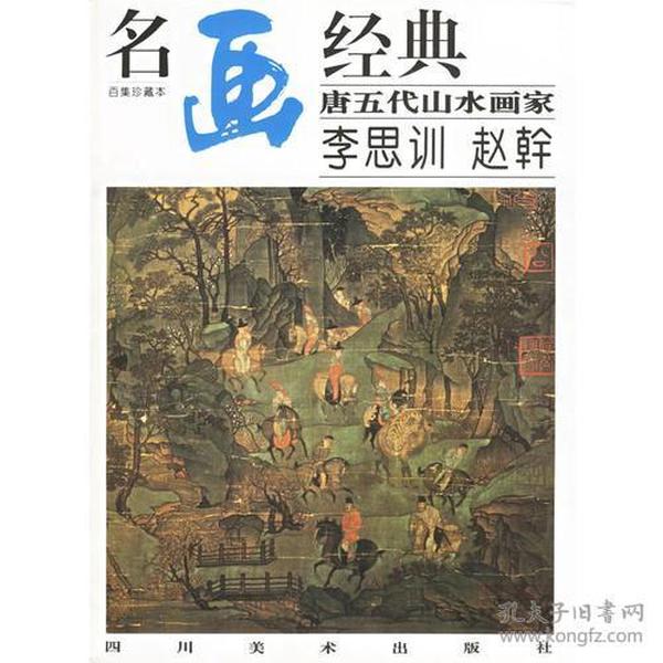 名画经典：唐五代山水画家李思训·赵幹（百集珍藏本）