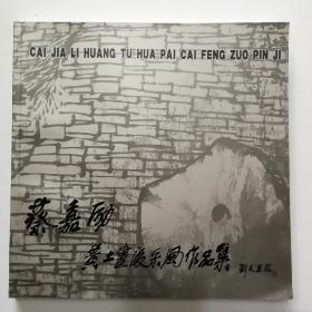 蔡嘉励，黄土画派采风作品集，刘文西题字，蔡嘉励为著名山水画家