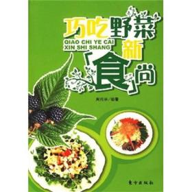 巧吃野菜新“食”尚