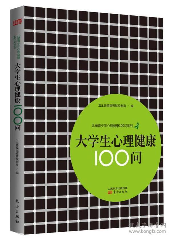 儿童青少年心理健康100问系列：大学生心理健康100问