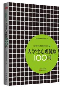 大学生心理健康100问