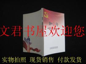 知与行：党的群众路线教育实践活动简明绘本