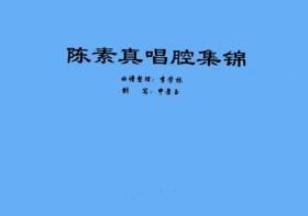 豫剧曲谱书 陈素真唱腔集锦曲谱（谱子）戏谱 陈素真曲谱 简谱