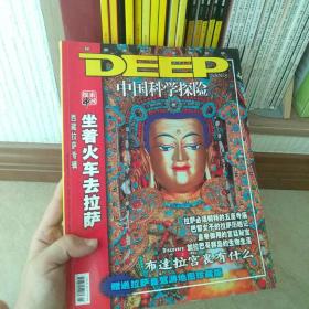 中国科学探险，DEEP，旅游地理杂志