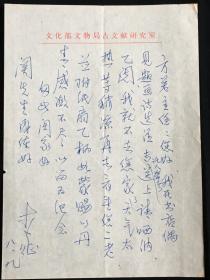 RWLSKG·15·10·文化部文物局古文献研究室·李征·钢笔信札一封