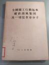 全国职工行动起来肃清胡风集团及一切反革命分子 1955年一版一印