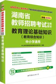 中公版·2015湖南省教师招聘考试专用教材：教育理论基础知识（教育综合知识 新版）