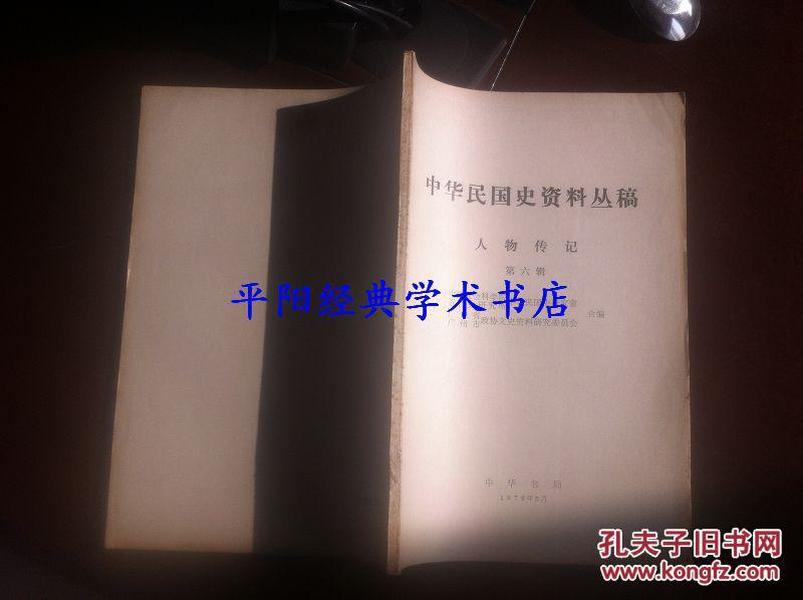 中华民国史资料丛稿 人物传记 第六辑