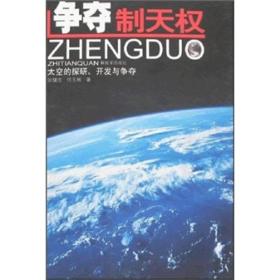 争夺制天权 专著 太空的探研、开发与争夺 张健志，何玉彬著 zheng duo zhi tian