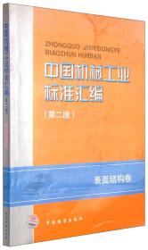 中国机械工业标准汇编 表面结构卷