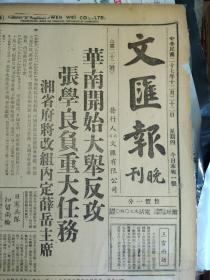 鲁迅先生日记二十二。狙击王永魁被判处徒刑1938民国27年12月22郁达夫就星洲日报总编辑。中国空军之礼物三通行证《文汇报晚刊》华南开始大举反攻张学良负重大任务湘省府将改组内定薛岳主席。第三战区即发动大规模游击战顾祝同抽调劲旅训练辩保甲组民众自卫团。坤伶倪红英控诉聿德始乱终弃。怡和泽生轮在罗斯福码头失火焚烧4小时经已扑灭公司将检验办理摊水