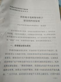 试论地方党政领导班子建设的四条原则（河南省党政领导班子建设理论与实践研讨会会议论文，邓州市）