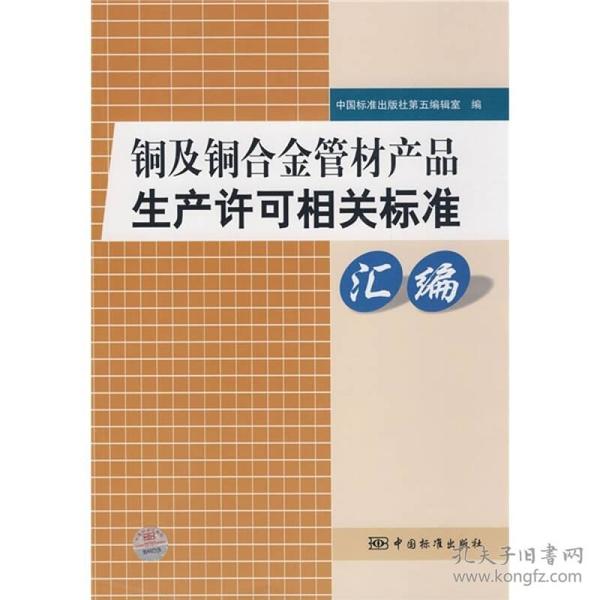 铜及铜合金管材产品生产许可相关标准汇编