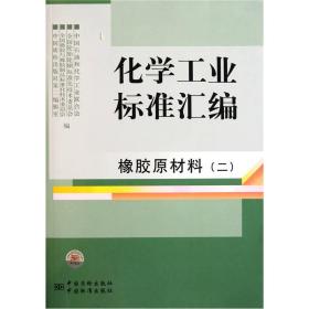 化学工业标准汇编：橡胶原材料2