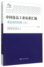 中国食品工业标准汇编：食品添加剂卷5（第5版）
