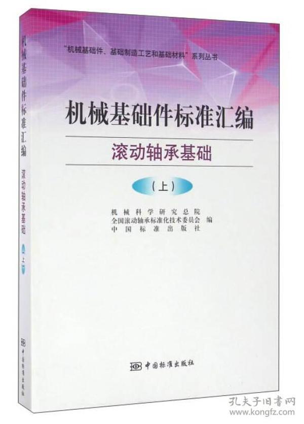 “机械基础件、基础制造工艺和基础材料”系列丛书：机械基础件标准汇编 滚动轴承基础（上）